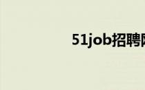 51job招聘网（01job）