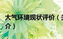 大气环境现状评价（关于大气环境现状评价简介）