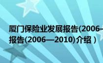 厦门保险业发展报告(2006—2010)（关于厦门保险业发展报告(2006—2010)介绍）