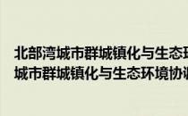 北部湾城市群城镇化与生态环境协调发展研究（关于北部湾城市群城镇化与生态环境协调发展研究简介）