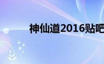 神仙道2016贴吧（265g神仙道）