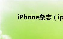 iPhone杂志（iphone报刊杂志）