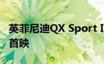 英菲尼迪QX Sport Inspiration V2.0在巴黎首映