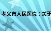 孝义市人民医院（关于孝义市人民医院介绍）