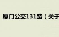 厦门公交131路（关于厦门公交131路介绍）