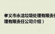 孝义市永洁垃圾处理有限责任公司（关于孝义市永洁垃圾处理有限责任公司介绍）