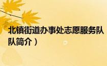 北镇街道办事处志愿服务队（关于北镇街道办事处志愿服务队简介）