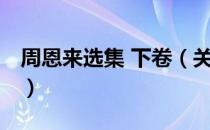 周恩来选集 下卷（关于周恩来选集 下卷介绍）