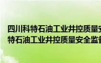 四川科特石油工业井控质量安全监督测评中心（关于四川科特石油工业井控质量安全监督测评中心）