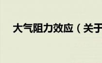 大气阻力效应（关于大气阻力效应简介）