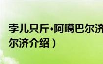 孛儿只斤·阿噶巴尔济（关于孛儿只斤·阿噶巴尔济介绍）