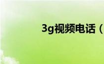 3g视频电话（3g可视电话）