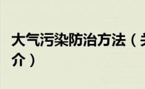 大气污染防治方法（关于大气污染防治方法简介）