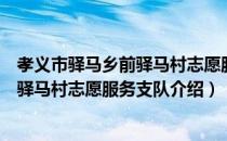 孝义市驿马乡前驿马村志愿服务支队（关于孝义市驿马乡前驿马村志愿服务支队介绍）