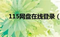 115网盘在线登录（115网盘登陆首页）