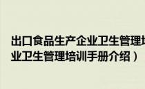 出口食品生产企业卫生管理培训手册（关于出口食品生产企业卫生管理培训手册介绍）