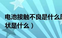 电池接触不良是什么原因（蓄电池接触不良症状是什么）