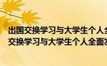 出国交换学习与大学生个人全面发展之个案研究（关于出国交换学习与大学生个人全面发展之个案研究介绍）