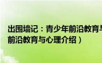 出围墙记：青少年前沿教育与心理（关于出围墙记：青少年前沿教育与心理介绍）