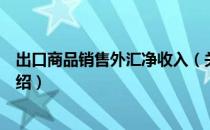 出口商品销售外汇净收入（关于出口商品销售外汇净收入介绍）