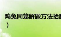 鸡兔同笼解题方法抬脚法（鸡兔同笼解题方法）