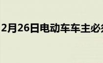 2月26日电动车车主必须在家充电的 3 个原因