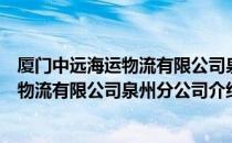 厦门中远海运物流有限公司泉州分公司（关于厦门中远海运物流有限公司泉州分公司介绍）