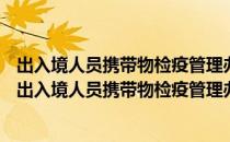 出入境人员携带物检疫管理办法 质检总局令第146号（关于出入境人员携带物检疫管理办法 质检总局令第146号介绍）