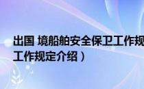 出国 境船舶安全保卫工作规定（关于出国 境船舶安全保卫工作规定介绍）