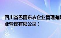 四川省巴国布衣企业管理有限公司（关于四川省巴国布衣企业管理有限公司）