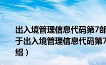 出入境管理信息代码第7部分：境外人员入境事由代码（关于出入境管理信息代码第7部分：境外人员入境事由代码介绍）