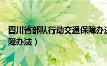 四川省部队行动交通保障办法（关于四川省部队行动交通保障办法）