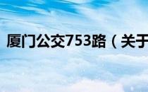 厦门公交753路（关于厦门公交753路介绍）