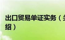 出口贸易单证实务（关于出口贸易单证实务介绍）