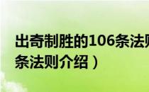 出奇制胜的106条法则（关于出奇制胜的106条法则介绍）