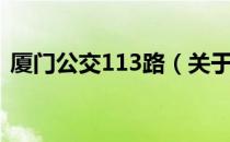 厦门公交113路（关于厦门公交113路介绍）