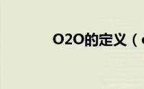 O2O的定义（o2o百度百科）