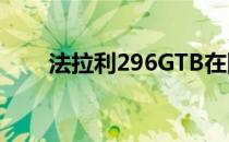 法拉利296GTB在国内迎来首发亮相