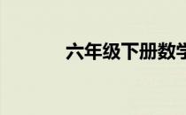 六年级下册数学补充练习答案