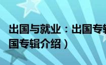 出国与就业：出国专辑（关于出国与就业：出国专辑介绍）