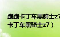 跑跑卡丁车黑骑士z7高速单挑前职业（跑跑卡丁车黑骑士z7）