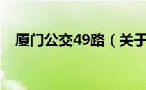 厦门公交49路（关于厦门公交49路介绍）