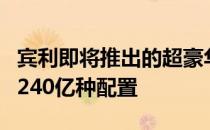 宾利即将推出的超豪华汽车将提供航空座椅和240亿种配置