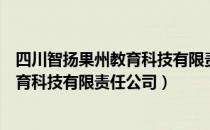 四川智扬果州教育科技有限责任公司（关于四川智扬果州教育科技有限责任公司）