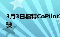 3月3日福特CoPilot360™技术增加了免提驾驶