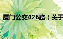 厦门公交426路（关于厦门公交426路介绍）