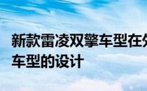 新款雷凌双擎车型在外观内饰方面延续了现款车型的设计