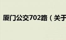 厦门公交702路（关于厦门公交702路介绍）