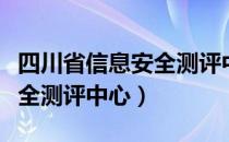 四川省信息安全测评中心（关于四川省信息安全测评中心）