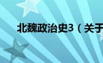 北魏政治史3（关于北魏政治史3简介）